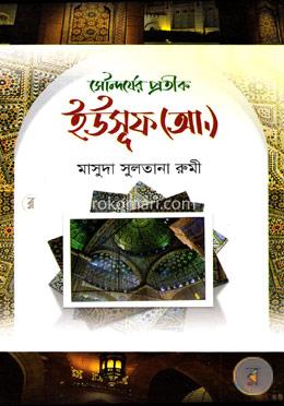 সৌন্দর্যের প্রতীকঃ ইউসুফ (আঃ)