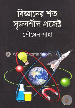 বিজ্ঞানের শত সৃজনশীল প্রজেক্ট