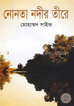 নোনতা নদীর তীরে image
