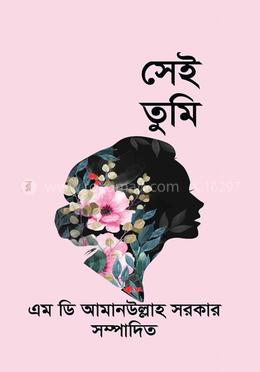 সেই তুমি