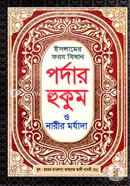 ইসলামে ফরয বিধান পর্দার হুমা ও নারীর মর্যাদা