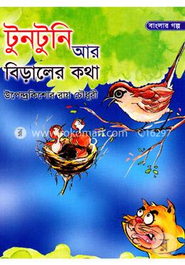 টুনটুনি আর বিড়ালের কথা