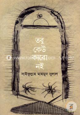 তবু কেউ কারো নই 