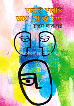 হারাই হারাই ভয়ে গো তাই... image