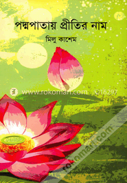 পদ্মপাতায় প্রীতির নাম