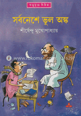 সর্বনেশে ভুল অঙ্ক ( অদ্ভুতুড়ে সিরিজ ২৭ ) image