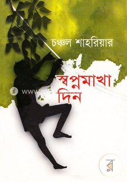 স্বপ্নমাখা দিন image