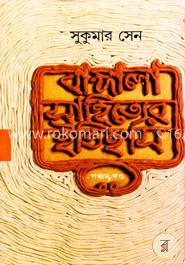 বাঙ্গালা সাহিত্যের ইতিহাস - ৫ম খণ্ড image