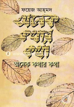 অনেক কথার কথা  