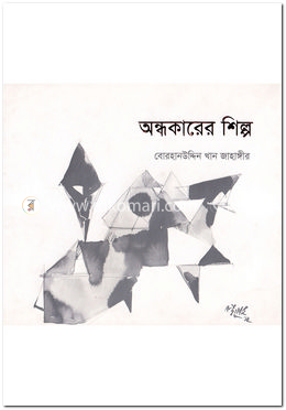 অন্ধকারের শিল্প image