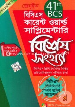 জেনুইন ৪১তম বিসিএস কারেন্ট ওয়ার্ল্ড সাপ্লিমেন্টারি (বিশেষ সংখ্যা)