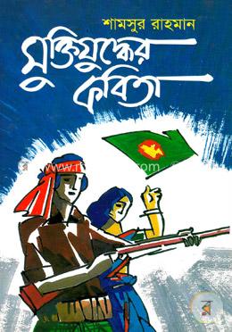 মুক্তিযুদ্ধের কবিতা 