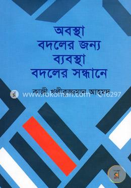 অবস্থা বদলের জন্য ব্যবস্থা বদলের সন্ধানে image
