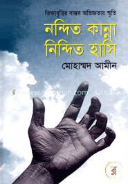 নন্দিত কান্না নিন্দিত হাসি image