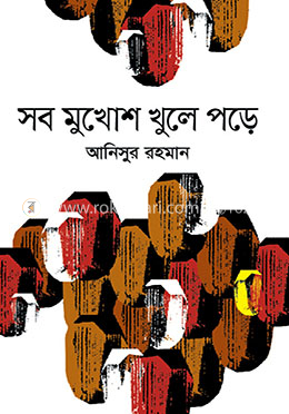 সব মুখোশ খুলে পড়ে 