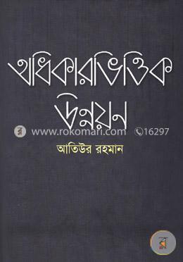 অধিকারভিত্তিক উন্নয়ন image