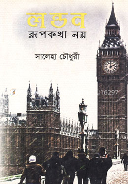 লন্ডন রূপকথা নয়