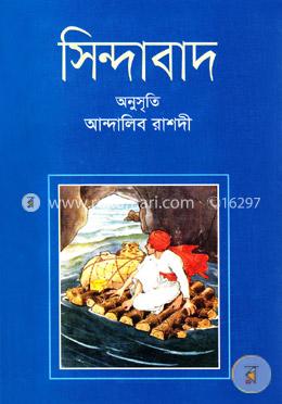 সিন্দাবাদ image