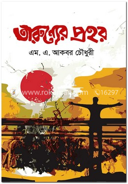 তারুণ্যের প্রহর