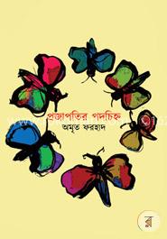 প্রজাপতির পদচিহ্ন