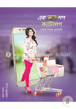 একশপ ক্যাটালগ (পাতায় পাতায় কেনাকাটা) (সূচনা সংখ্যা) (ফ্রেব্রুয়ারি ২০১৯)
