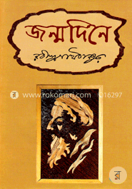 জন্মদিনে