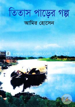 তিতাস পাড়ের গল্প image