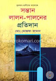 সন্তান লালন-পালনের প্রতিদান