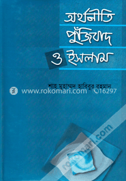 অর্থনীতি পুঁজিবাদ ও ইসলাম