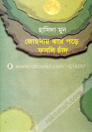 জোছনায় ঝরে পড়ে ফসলি চাঁদ