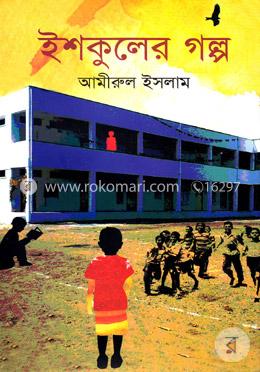 ইশকুলের গল্প 