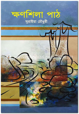 ক্ষণশিলা পাঠ image