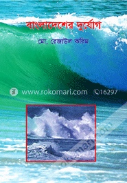 বাংলাদেশের দুর্যোগ