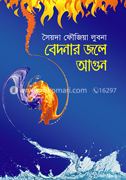 বেদনার জলে আগুন