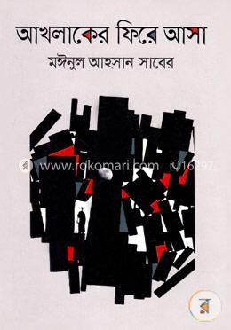 আখলাকের ফিরে আসা image