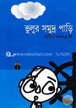 ভুলুর সমুদ্র পাড়ি image