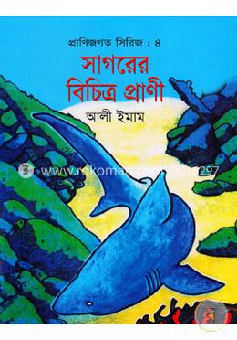 প্রাণিজগত সিরিজ-৪ : সাগরের বিচিত্র প্রাণী