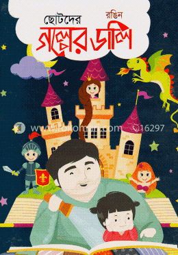 রঙিন ছোটদের গল্পের ডালি image