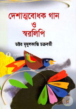 দেশাত্মবোধক গান ও স্বরলিপি image