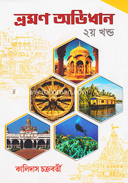 ভ্রমণ অভিধান ২য় খন্ড
