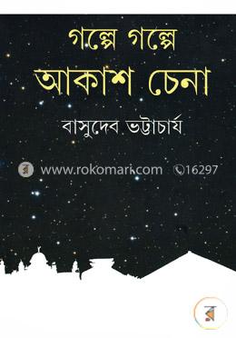 গল্পে গল্পে আকাশ চেনা