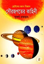 ছোটদের জ্ঞান-বিজ্ঞান সৌরজগতের কাহিনী