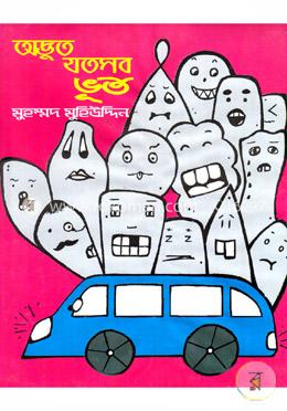 অদ্ভূত যতসব ভূত image