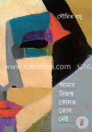 আমার নিজস্ব কোনও ক্রোধ নেই