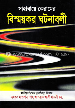 সাহাবায়ে কেরামের বিস্ময়কর ঘটনাবলী