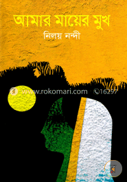 আমার মায়ের মুখ