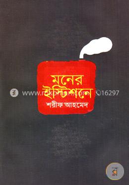 মনের ইস্টিশনে image