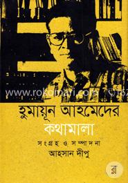 হুমায়ূন আহমেদের কথামালা 