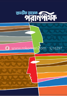 পরাণপথিক