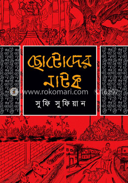 ছোটোদের নাটক 